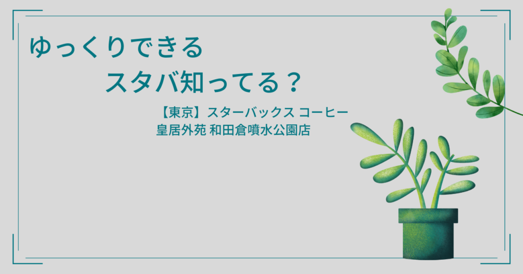 サステナブルなスタバがスタバ好きに人気。東京にあるのに居心地が良い